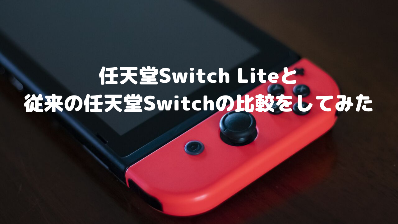 Switch Liteサムネ