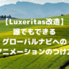 【Luxeritas改造】誰でもできるグローバルナビへのアニメーションのつけ方