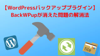 【WordPressバックアッププラグイン】BackWPupが消えた問題の解消法